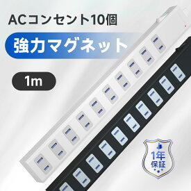 延長コード 1m 磁石 固定 AC 10個口 電源タップ スイッチ 節電 省エネ マグネット 電源コード 雷ガード 雷サージ 海外 対応 240V タップ 白 黒 コンセント saybour ホワイト ブラック [ あす楽 送料無料 1年保証 ]