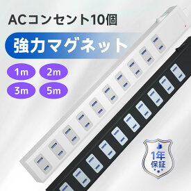 延長コード 電源タップ マグネット 1m 2m 3m 5m AC 10個口 節電 省エネ 電源コード 雷ガード 雷サージ 海外 対応 240V 磁石 固定 タップ テーブルタップ タコ足 SAYBOUR 白 黒 ホワイト ブラック 送料無料 1年保証