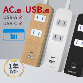 USB type-C 電源タップ 延長コード 1m 急速充電 AC2個口 + 2USB USB-A PD QC 雷ガード 雷サージ 海外 旅行 240V SAYBOUR 木目 白 黒 スマートIC コンセント タップ おしゃれ ホワイト ブラック [ あす楽 送料無料 1年保証