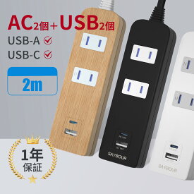 USB type-C 電源タップ 延長コード 2m 急速充電 AC2個口 + 2USB USB-A PD QC 雷ガード 雷サージ 海外 旅行 240V SAYBOUR 木目 白 黒 スマートIC コンセント タップ おしゃれ [ あす楽 送料無料 1年保証 ]