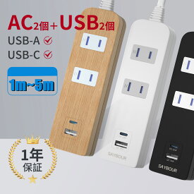 【楽天1位】 延長コード 電源タップ 3m 5m Type-C USB コンセント タイプC 電源コード 充電器 アダプタ テーブルタップ AC 2個口 2USB マルチタップ 急速充電 雷ガード 雷サージ 海外 240V SAYBOUR 木目 1年保証