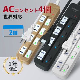 【楽天1位獲得】 電源タップ 延長コード 2m AC 4個口 個別 スイッチ 節電 省エネ 雷ガード 節電タップ 雷サージ 木目 白 黒 海外 旅行 240V コンセント タップ SAYBOUR テーブルタップ 送料無料 1年保証