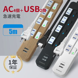 USB 電源タップ 延長コード 5m 急速充電 AC 4個口 + 2USB スイッチ 雷ガード 雷サージ 白 黒 木目 スマートIC 急速 海外 旅行 240V 対応 コンセント USB-A おしゃれ SAYBOUR ホワイト ブラック [ あす楽 送料無料 1年保証