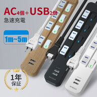 延長コード 電源タップ USB-A×2 急速充電 1m 2m 3m 5m 木目調 ブラック ホワイト 4個口 個別スイッチ 在…