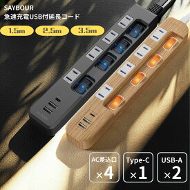 延長コード USB付 電源タップ コンセント 木目 電源コード Type-C タイプC 1.5m 2.5m 3.5m アダプタ 充電器 個別 スイッチ AC 4個口 USB 急速充電 省エネ 節電 雷ガード 雷サージ 海外 旅行 240V SAYBOUR 送料無料 1年保証