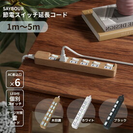 延長コード電源タップ 1m 2m 3m 5m AC 6個口 コンセント 木目 電源コード マルチタップ テーブルタップ スイッチ 節電 省エネ スイッチ付 節電タップ 雷ガード 雷サージ 海外 旅行 240V おしゃれ SAYBOUR 1年保証