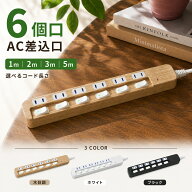 延長コード 電源タップ 1m 2m 3m 5m AC 6個口 コンセント 木目 電源コード マルチタップ テーブルタップ …