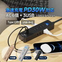 延長コード 電源タップ USB Type-C PD30W 急速充電 1.5m 2.5m 3.5m 6個口 USB-A×2 USB-C×1 木目調 ブラック グレー …