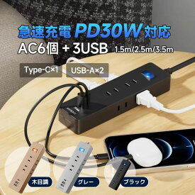 延長コード 電源タップ USB Type‑C PD30W 急速充電 USB‑A×2 USB‑C×1 6個口 1.5m 2.5m 3.5m 木目調 ブラック グレー 卓上 デスク周り 在宅勤務 省エネスイッチ 雷ガード トラッキング防止 PSE 電源コード SAYBOUR