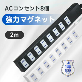 コンセント 延長コード 2m 磁石 固定 AC 8個口 電源タップ スイッチ 節電 省エネ マグネット 雷ガード 雷サージ 海外 対応 240V タップ テーブルタップ タコ足 白 黒 saybour [ あす楽 送料無料 1年保証 ]