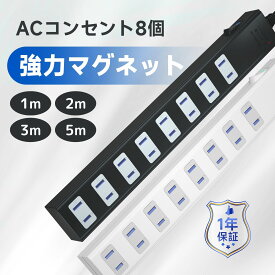 電源タップ コンセント 延長コード 2m 3m マグネット 磁石 固定 電源コード AC 8個口 スイッチ 節電 省エネ 雷ガード 雷サージ 海外 240V マルチタップ テーブルタップ SAYBOUR 白 黒 ホワイト ブラック 送料無料