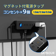 延長コード 電源タップ マグネット付き コンセント 1.5m 2.5m 3.5m 9個口 一括スイッチ 節電 省エネ スイ…