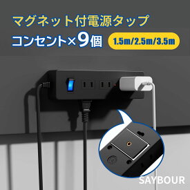電源タップ マグネット 磁石 コンセント 固定 延長コード 1.5m 2.5m 3.5m 黒 電源コード タップ AC 9個口 スイッチ テーブルタップ マルチタップ 雷ガード 省エネ 節電 海外対応 240V フック OAタップ 黒 送料無料 1年保証