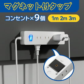 延長コード 電源タップ マグネット 1m 2m 3m コンセント AC 9個口 雷ガード 省エネ 節電 磁石 固定 タップ 電源コード スイッチ テーブルタップ マルチタップ 海外対応 240V フック 壁掛け OAタップ 白 ホワイト