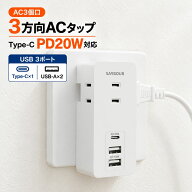 電源タップ コンセント USB Type-C 充電器 急速充電 PD20W QC3.0 3AC 3個口 USB-A 3USB 小型 直挿し 雷ガ…