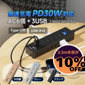 木目3.5mが10%OFF!! 延長コード 電源タップ USB Type-C PD30W 急速充電 1.5m 2.5m 3.5m 6個口 USB-A×2 USB-C×1 木目調 ブラック グレー 省エネ 一括スイッチ 雷ガード トラッキング防止 PSE 海外対応 240V 卓上 デスク周り 在宅勤務 旅行 出張 SAYBOUR