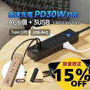 数量限定15%OFF!! 電源タップ 延長コード USB付 コンセント Type-C PD 30W タイプC AC 6個口 USB 1.5m 2.5m 3.5m 木目…