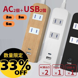 最大1023円引◆33%OFF！2598→1740円～ 延長コード 電源タップ 3m 5m Type-C USB コンセント タイプC 電源コード 充電器 アダプタ テーブルタップ AC 2個口 2USB マルチタップ 急速充電 雷ガード 雷サージ 海外 240V SAYBOUR 木目 1年保証