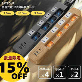 数量限定15%OFF!! 延長コード USB付 電源タップ コンセント 木目 電源コード Type-C タイプC 1.5m 2.5m 3.5m アダプタ 充電器 個別 スイッチ AC 4個口 USB 急速充電 省エネ 節電 雷ガード 雷サージ 海外 旅行 240V SAYBOUR 送料無料 1年保証