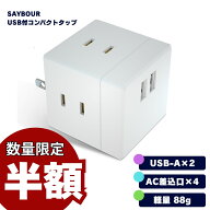 1998→999円◆残り僅か50%OFF!! 電源タップ USB コンセント USB-A 充電器 アダプタ 急速充電 3.1A AC4個…