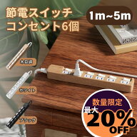 15%OFF数量限定◆6/11(木)01:59まで 延長コード 電源タップ 1m 2m 3m 5m AC 6個口 コンセント 木目 電源…