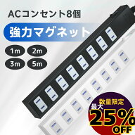 2497→1872円◆最大25%OFF!!6/11(木)01:59まで 延長コード 電源タップ コンセント マグネット 磁石 1m 2m…
