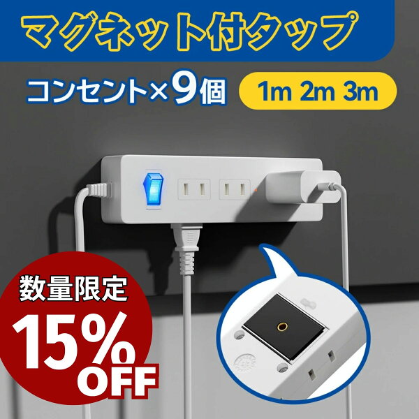 9/4(金)20:00～スーパーセール15%OFF！ 延長コード 電源タップ マグネット 1m 2m 3m コンセント AC 9個口  雷ガード 省エネ 節電 磁石 固定 タップ  電源コード スイッチ テーブルタップ マルチタップ 海外対応 240V フック 壁掛け OAタップ 白 ホワイト