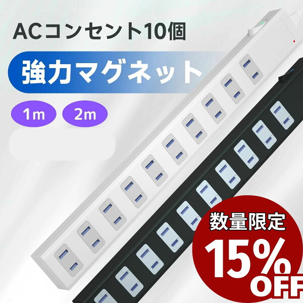 9/4(金)20:00～スーパーセール15%OFF！ 延長コード 電源タップ マグネット 1m 2m 3m 5m AC 10個口 節電 省エネ  電源コード  雷ガード 雷サージ 海外 対応 240V  磁石 固定 タップ テーブルタップ タコ足 SAYBOUR 白 黒 ホワイト ブラック 送料無料 1年保証