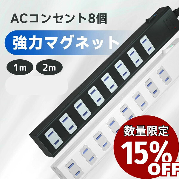 9/4(金)20:00～スーパーセール15%OFF！ 延長コード 電源タップ コンセント マグネット 磁石 1m 2m 3m 5m 磁石 固定  電源コード AC 8個口 スイッチ 節電 省エネ 雷ガード 雷サージ 海外  240V マルチタップ テーブルタップ SAYBOUR 白 黒 ホワイト ブラック