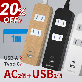 20%OFF!!無くなり次第終了◆6/4(火)20:00-6/11(火)01:59 延長コード 電源タップ 1m USB コンセント Type-C 電源コード テーブルタップ タコ足 AC2個口 + 2USB マルチタップ USB-A PD QC 雷ガード 雷サージ 海外 旅行 240V SAYBOUR 木目 白 黒 スマートIC タップ