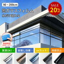 ★8/7 23:59分まで！最大20％OFFクーポン★ 【日本建築ベテラン監修】窓 防犯 目隠し シート 台風対策 飛散防止 窓 ス…