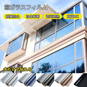 ★覗き見ゼロ!安心プライバシー空間★窓ガラスフィルム 目隠し フィルム シート 透明 ミラーフィルム 目隠しシート 遮光シート 飛散防止 日よけ 遮熱シート 窓 紫外線カット 目隠しフィル