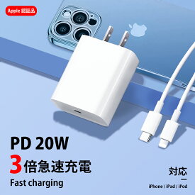 【日本経産省届出済み】iPhone 充電器 ケーブルセット Type-C 充電器 PD 20w 急速充電器 タイプC アダプタ pd 充電器 ライトニングケーブル iPhone 充電 コード アイホン 充電器 アンドロイド 充電器 iPhone14/13/12/SE2 iPhone 充電器 純正 高品質 ACアダプター PSE認証済