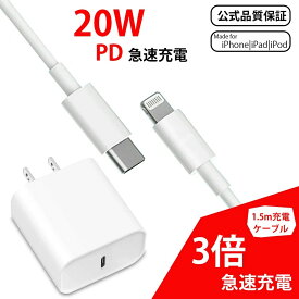 ★P10倍【即納！】「経産省届出済み」PD充電器セット (タイプC コンセント+1.5m専用 Lightning) ケーブルセット iPhone PD充電器 PSE認証済 ACアダプター スマホ充電器 携帯充電器 2.4A コンセント 快速充電 アイフォン 純正品質 14