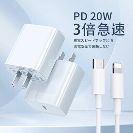 【即納日本監修】iPhone 充電器 ケーブルセット iPhone 急速充電器 20W PD充電器 iPhone充電器 コンセント ac充電器 アダプター Type-C充電器 ライトニングケーブル 1.5m 充電ケーブル iPhone 充電コード PSE認証済 スマホ充電器iPhone14/13/12/11/SE2/Pro/max 対応