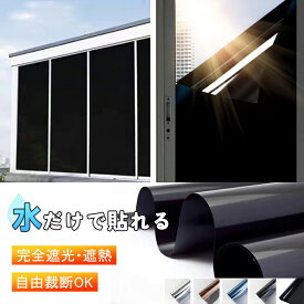 窓 防犯＼完全遮光・遮熱／【1本最大1900円引】[日本開発・業者不要]窓ガラスフィルム 台風対策 断熱シート 窓 目隠し フィルム 遮光 飛散防止 UVカット 紫外線カット 遮熱 プライバシー対策 マジックミラー diy 断熱フィルム 目隠しシート 窓用フィルム (90x1000cm)