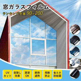 【1本最大1900円引】90*1000cm 窓ガラスフィルム おしゃれ 窓 目隠し フィルム 水だけで貼れる 装飾 台風対策 飛散防止 西日対策 プライバシー対策 窓 目隠しシート UVカット 紫外線カット 省エネ 断熱 遮熱 diy 断熱フィルム 窓フィルム モザイク すりガ