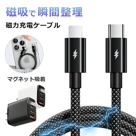 【充電がもっと賢く!】iPhone 充電器 ケーブル セット 30W 急速充電器 iphone16 充電器 スマホ充電器 タイプC USB 充電器 ライトニング ケーブル PD対応充電器 編み込み 磁気収納 充電ケーブル ACアダプター アンドロイド 充電器 iphone充電コード iPhone16e 充電器