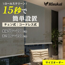 10%オフCP【カーテンが壁にぴったり！】ロールスクリーン チェーン式 ロールスクリーン つっぱり 遮光 1級 ロールスクリーン突っ張り ロールスクリーン 防炎 つっぱり ロールスクリーン 取り付け 遮光 遮熱 ロールスクリーン 採光 小窓 ロールスクリーン オーダー つっぱり式