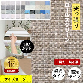 10%OFF【 定制サイズ、どんな窓にも！】ロールスクリーン つっぱり 遮光1級 ロールスクリーン 突っ張り ロールスクリーン 防炎 つっぱり ロールスクリーン 取り付け 遮熱 ロールスクリーン オーダー つっぱり式 生地 ロールスクリーン チェーン式 ロールスクリーン 採光 小窓