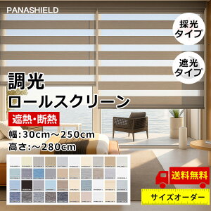 【見た目も、手触りも、妥協しない】調光 ロールスクリーン UVカット 遮光 ロールカーテン チェーン式 幅30〜250cm 高さ〜280cm シェードカーテン リビング 子供部屋 スクリーン 目隠し 採光 遮