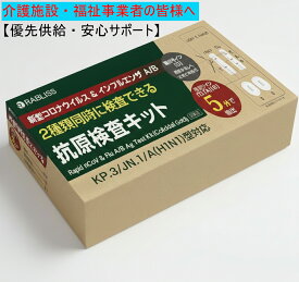 ★施設・法人様優先★【最速5分判定/10月新発売】抗原検査キット 新型コロナ＆インフルエンザ A/B 2種同時検査 鼻腔・唾液対応 変異株/オミクロン/KP.3/JN.1/A(H1N1)型対応 研究用 団体購入OK コロナ検査 セルフ検査キット 当日発送