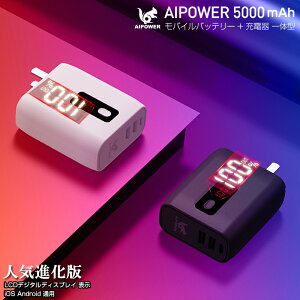 【SALE中】ランキング1位 acプラグ内蔵 PSE モバイルバッテリー 折畳式AC 急速充電【残量数字表示】5000mAh 飛行機 モバイルバッテリー コンセント USB2ポート急速充電器 スマホ 電源コンセント モバイルバッテリー 軽量 iphone 日本メーカー pse マーク 大容量 iPhone