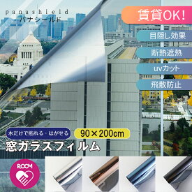 ☆圧倒的な高評価4.75!☆ (90x200cm) 窓ガラスフィルム 断熱シート 窓 目隠し フィルム 遮光 台風対策 飛散防止 UVカット 紫外線カット 省エネ 遮熱 結露防止 プライバシー対策 マジックミラー diy 断熱フィルム 目隠しシート 窓用フィルム