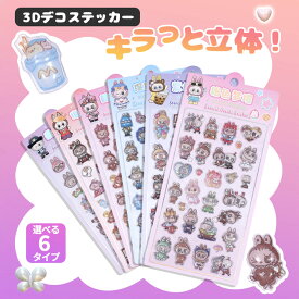 【3Dでキャラが生き生き！貼るだけで主役級の存在感】3d シール ぷっくり デコ シール 手作り 交換 グッズ ステッカー おはじき シール 人気 キャラクター子供 シール 韓国 ぷっくり シール 女の子 男の子 ご褒美 シール スマホ ステッカーシール 手帳デコ 携帯 透明 シール