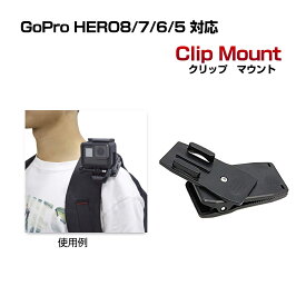 GoPro HERO11 HERO10 Black HERO9 Black HERO8 black HERO7/6/5 Osmo Action 3 対応 クリップマウント リュック 肩ひも 登山 ベルト ザック カバン 取り付け 回転 ホルダー スタンド ウェアラブルカメラ アクションカメラ アクセサリー マウント