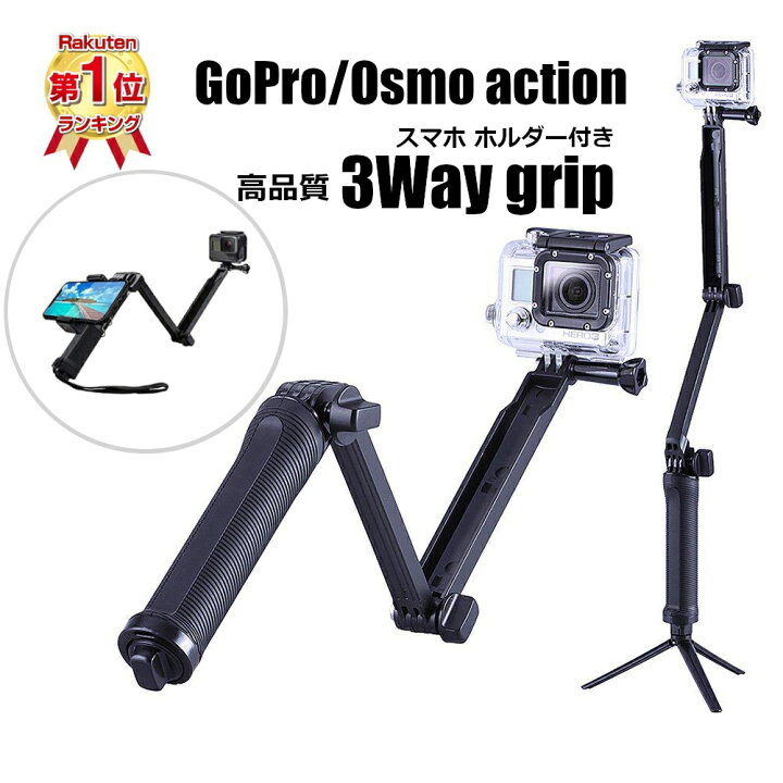 楽天市場】3Wayグリップ GoPro HERO13 HERO12 HERO11 Black HERO10 