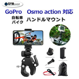 Gopro HERO12 HERO11 HERO10 Black HERO9 Black HERO8 black HERO7 HERO6 HERO5 HERO4 DJI Osmo Action 3 Osmo Action ハンドル マウント バイク 自転車 走行 モトブログ ハンドルバー 挟む ホルダー スタンド アクションカメラ スマホ スマートフォン アイフォン iPhone