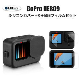 GOPRO HERO12 HERO11 HERO10 Black HERO9 black専用 シリコンカバー ＋9Hガラス保護フィルムセット 衝撃吸収、傷からカメラ本体を守ります シリコンケース　シリコン ケース　カバー ゴープロ ヒーロー9　アクセサリー