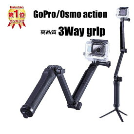 3Wayグリップ GoPro HERO13 HERO12 HERO11 Black HERO10 Black HERO9 Black Osmo Action 3/4/5 Pro insta360 ace pro 2 HERO8 black HERO7 HERO6 HERO5 HERO4 Osmo Action 対応 自撮り棒 セルカ棒 モノポッド 三脚 ゴープロ アクセサリー マウント
